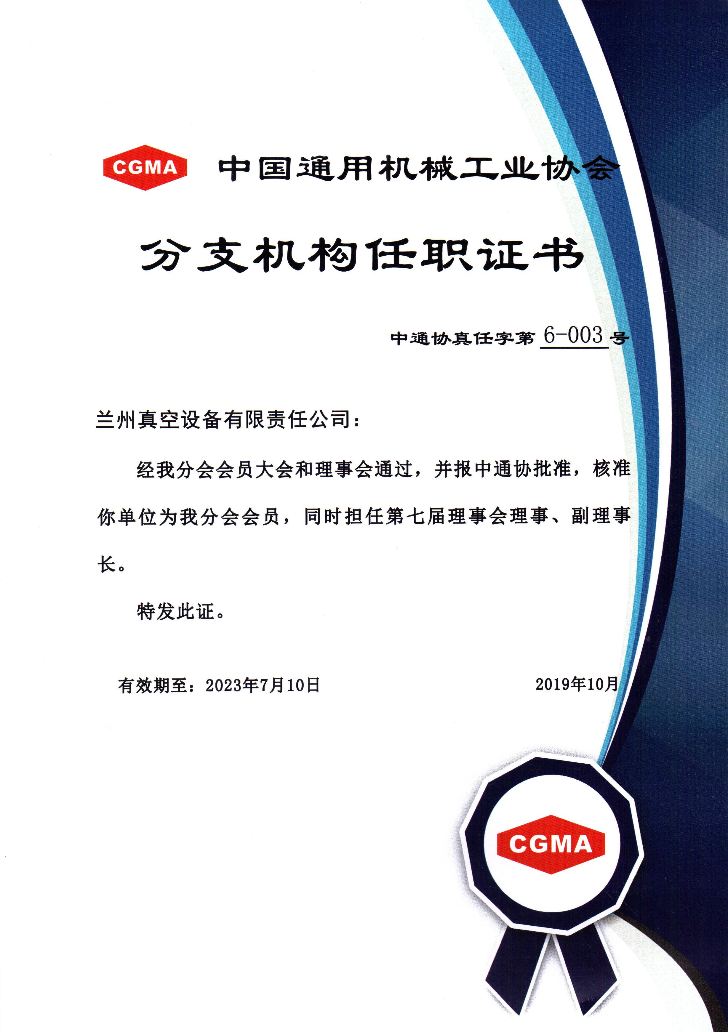 中通協(xié)分支機構(gòu)第七屆理事會理事、副理事長.jpg