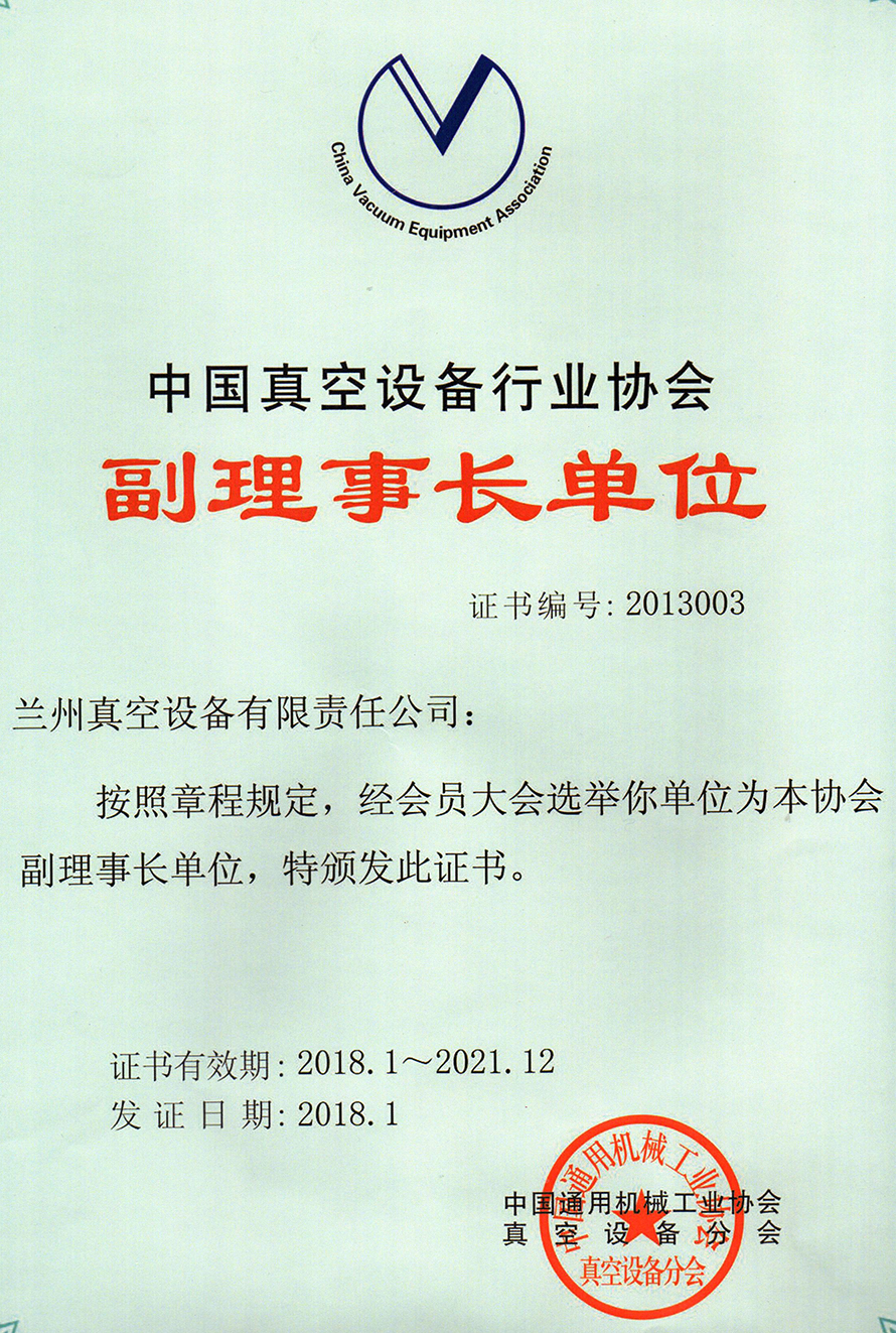 真空設(shè)備行業(yè)協(xié)會(huì)（副理事長單位2018-2021）.jpg
